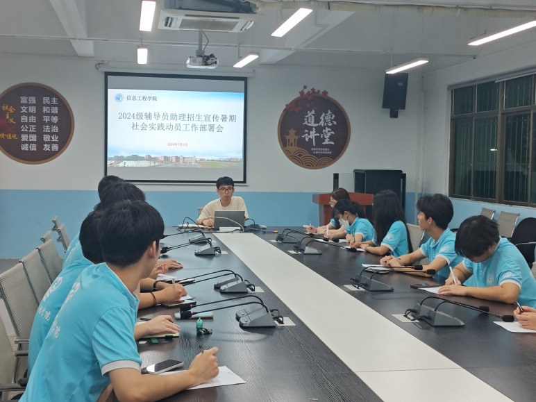 信息工程學(xué)院召開2024級輔導(dǎo)員助理招生宣傳暑期社會(huì)實(shí)踐動(dòng)員工作部署會(huì)